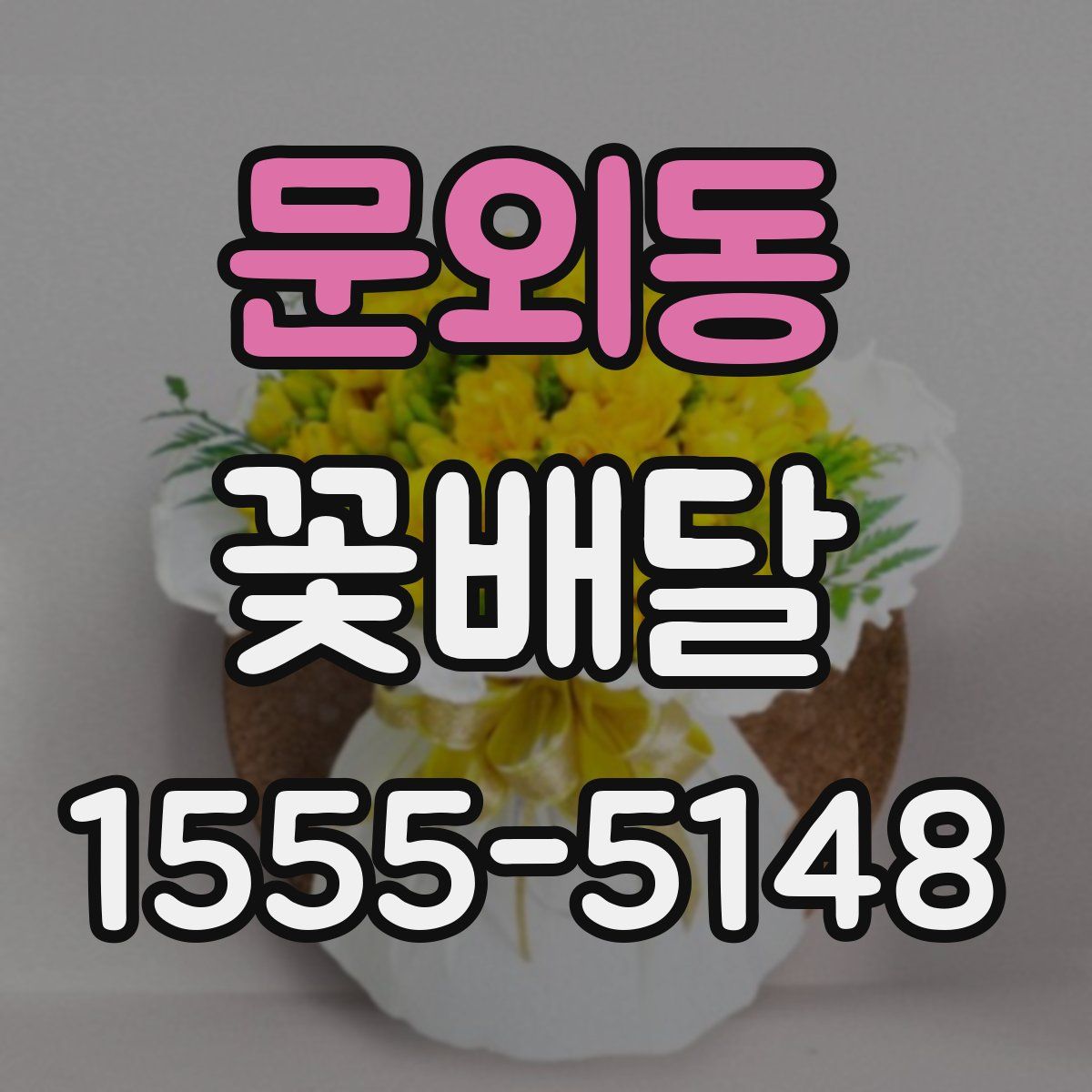 문외동 꽃배달