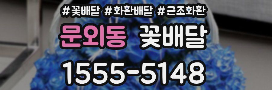 문외동 꽃배달