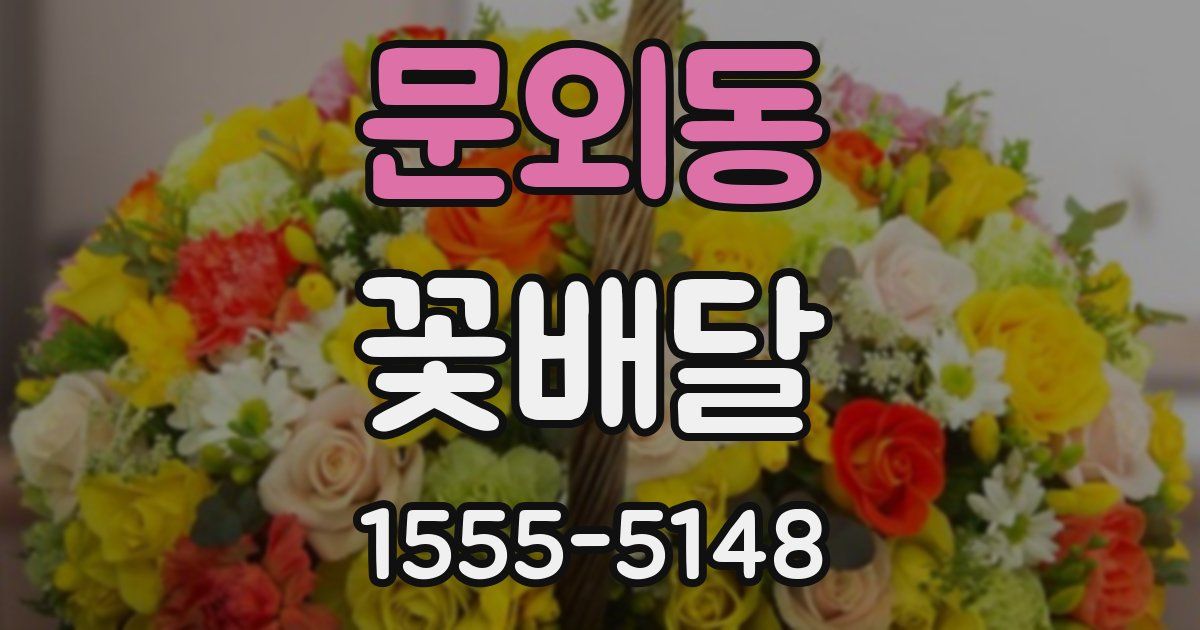 문외동 꽃배달