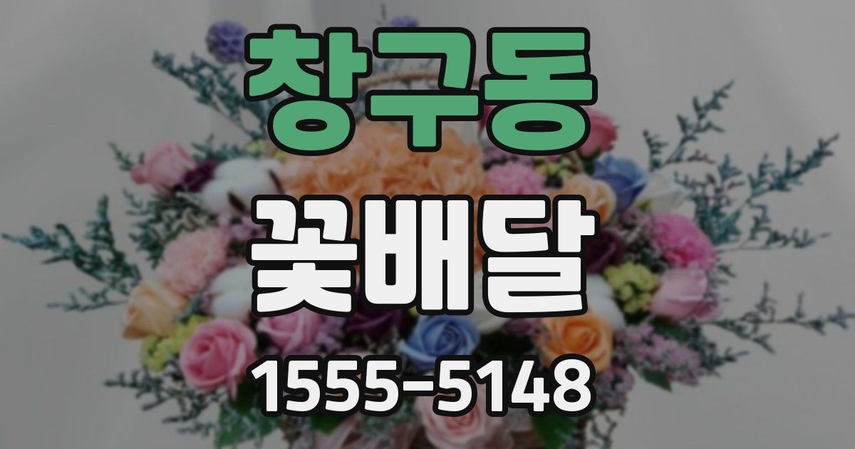 창구동 꽃배달