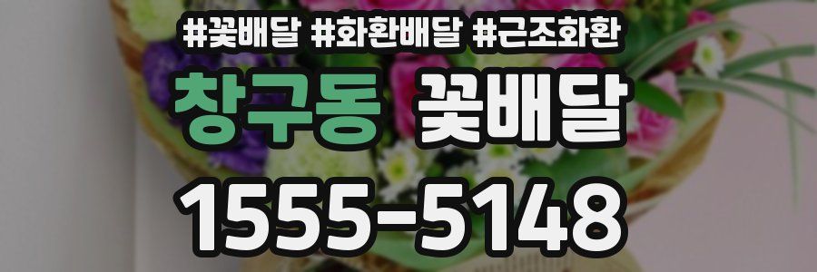 창구동 꽃배달