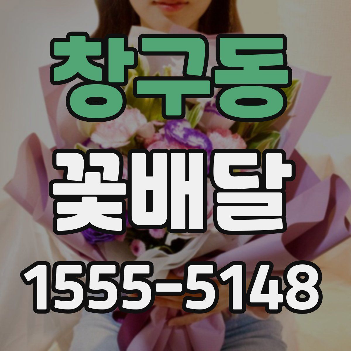 창구동 꽃배달