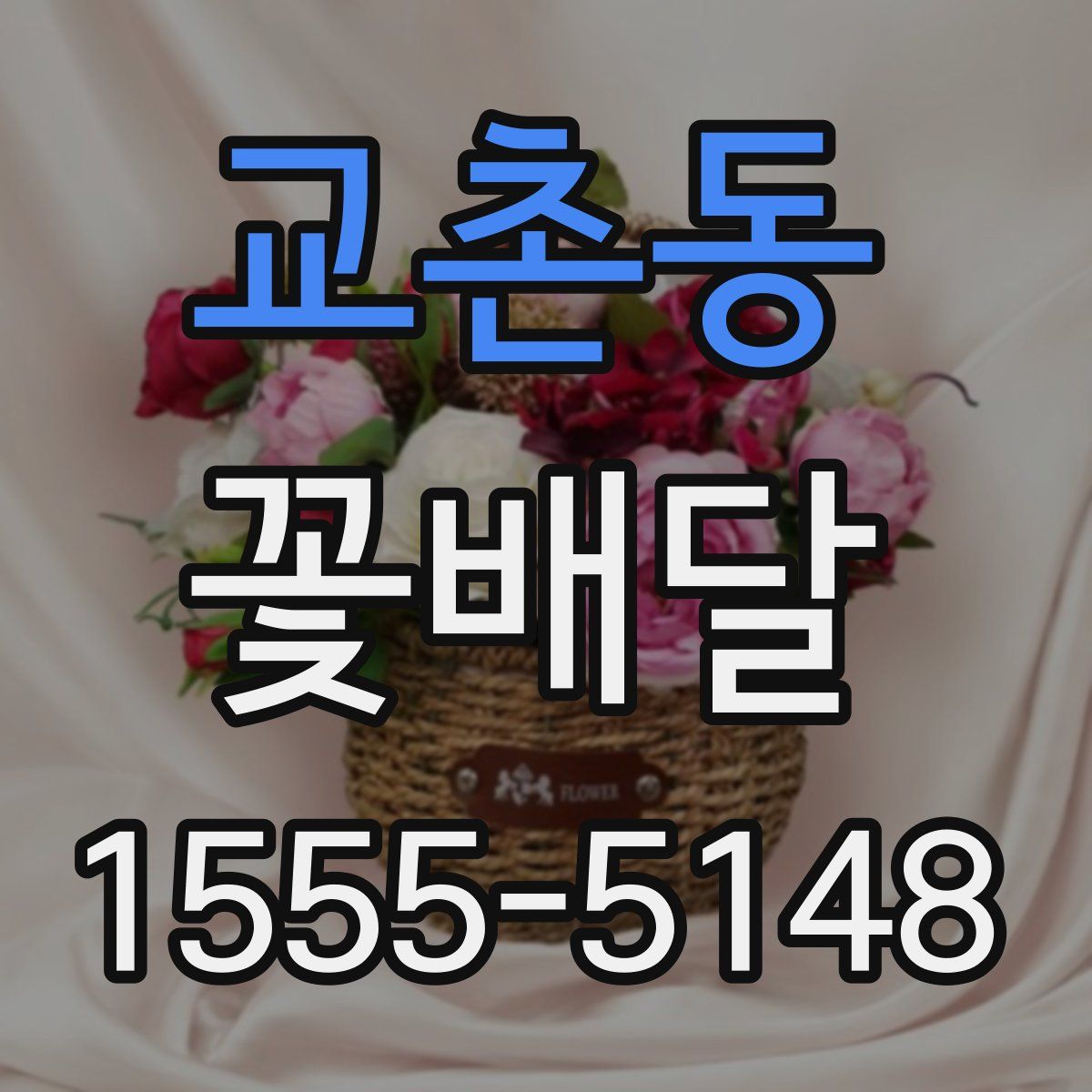 교촌동 꽃배달