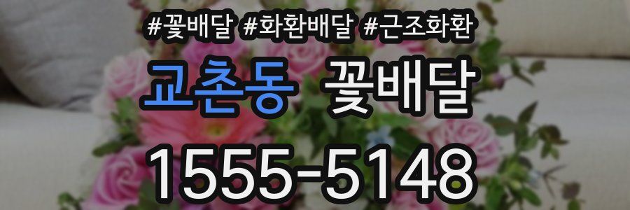 교촌동 꽃배달