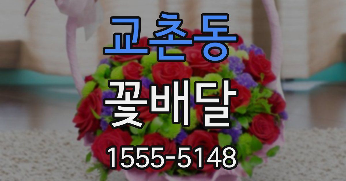 교촌동 꽃배달