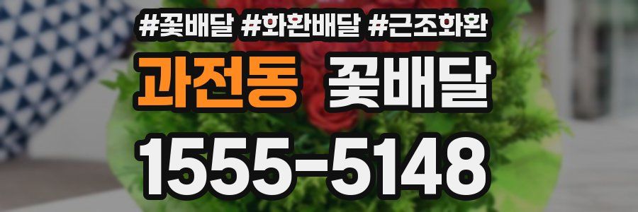 과전동 꽃배달