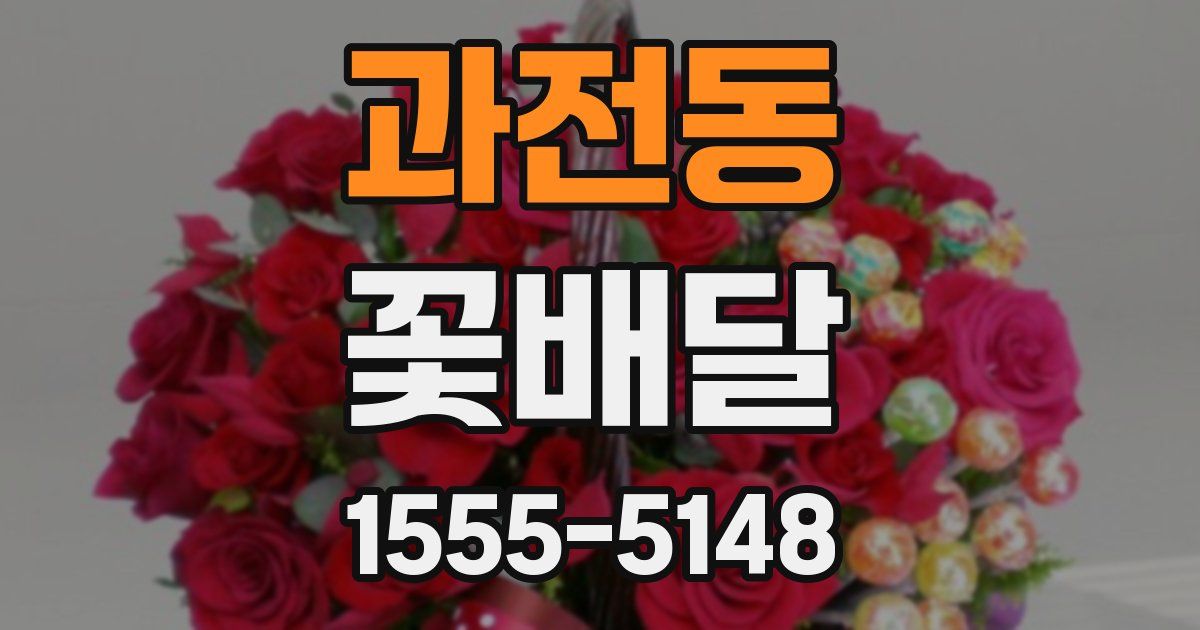 과전동 꽃배달