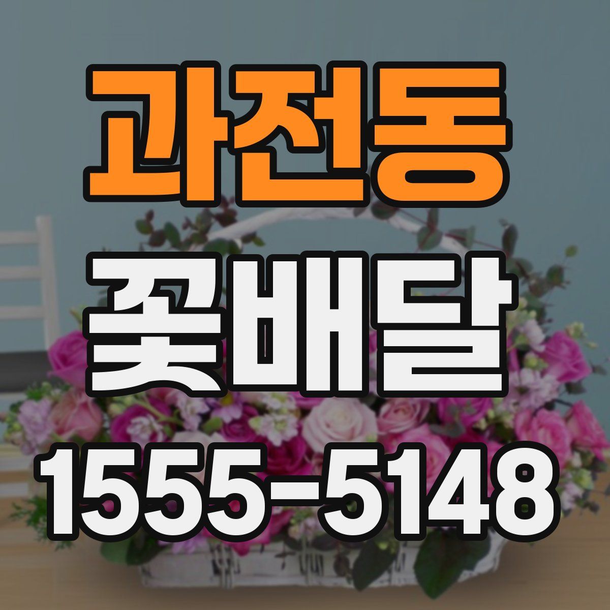 과전동 꽃배달