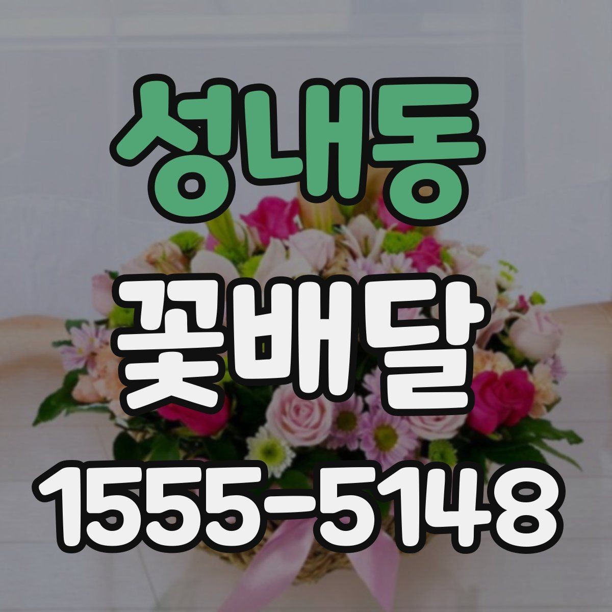 성내동 꽃배달 갑작스러운 일정에도 대응하는 방법