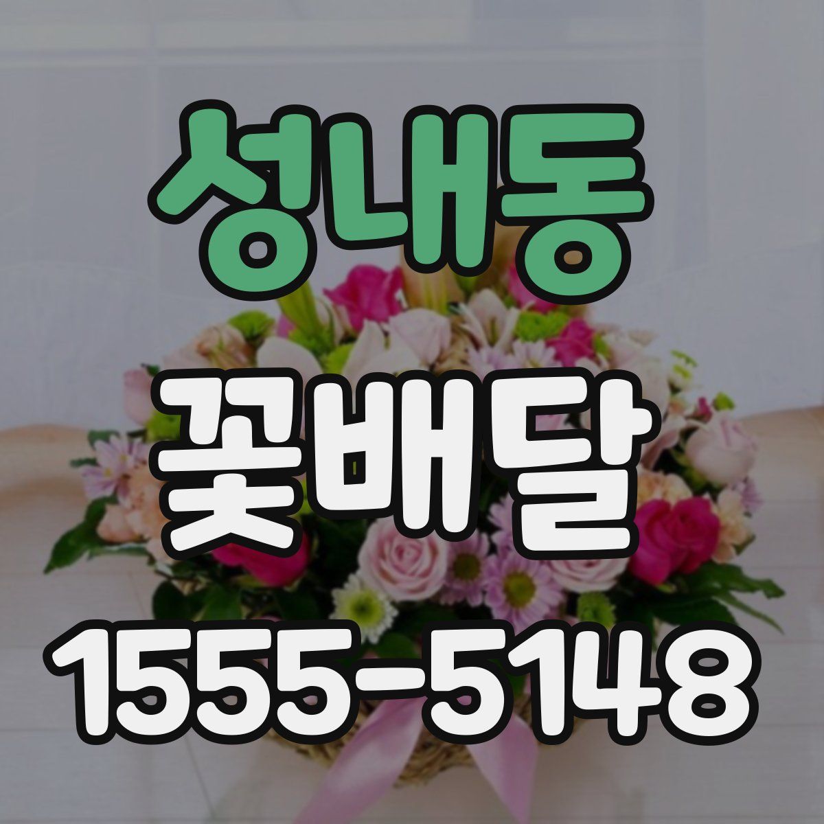 성내동 꽃배달