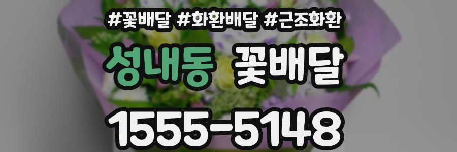 성내동 꽃배달