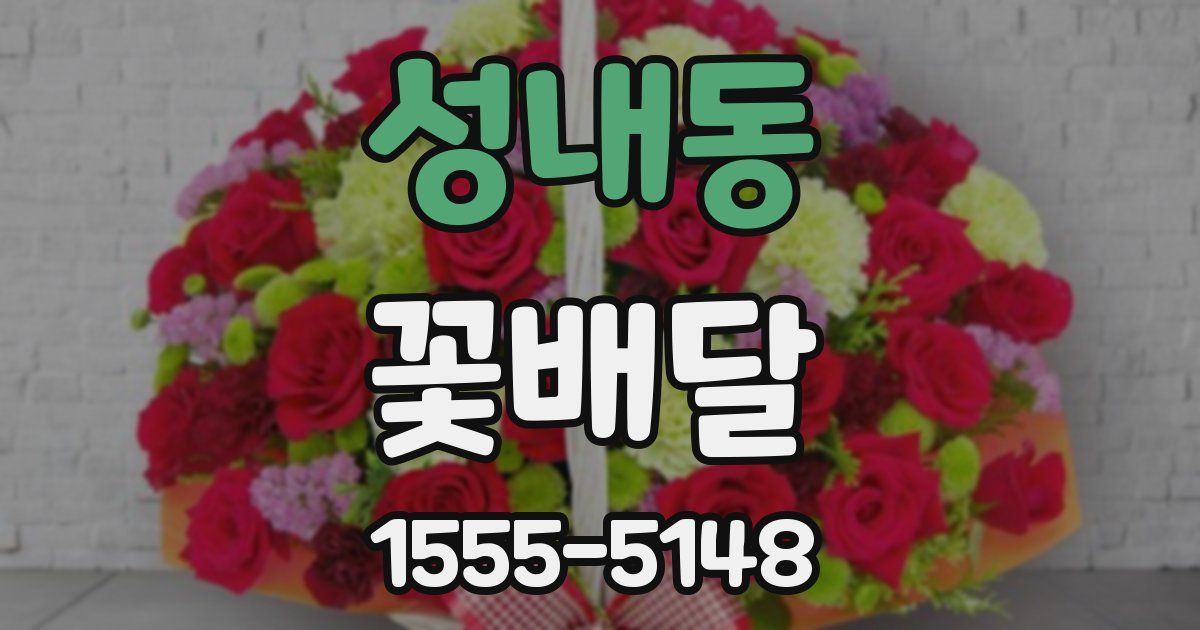 성내동 꽃배달