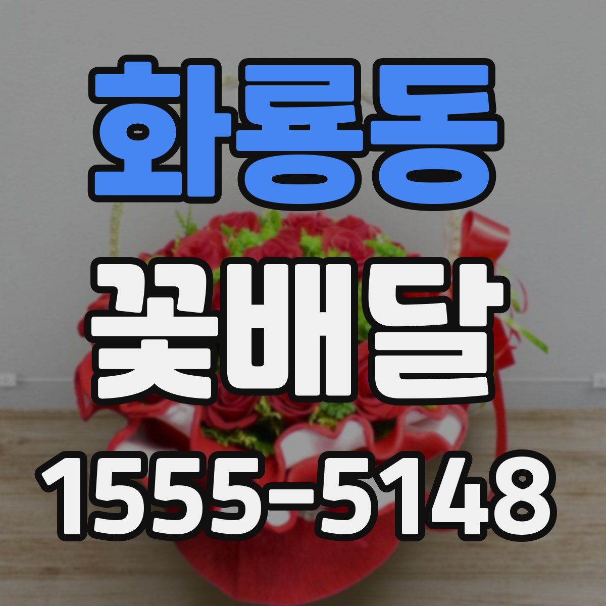 화룡동 꽃배달