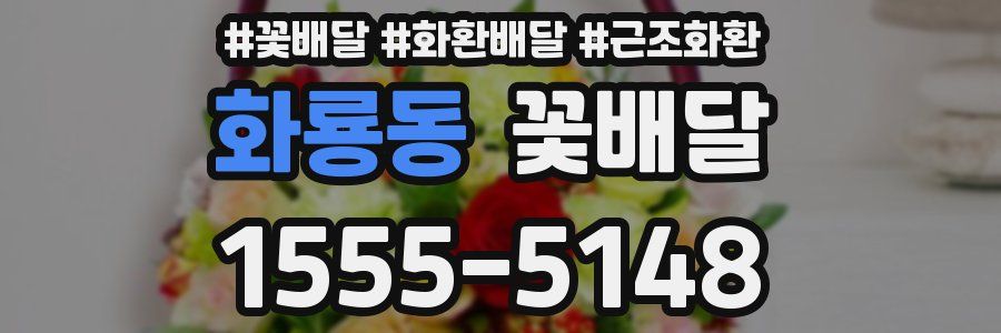 화룡동 꽃배달
