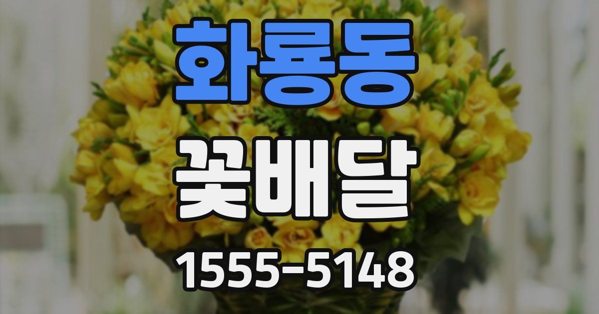 화룡동 꽃배달