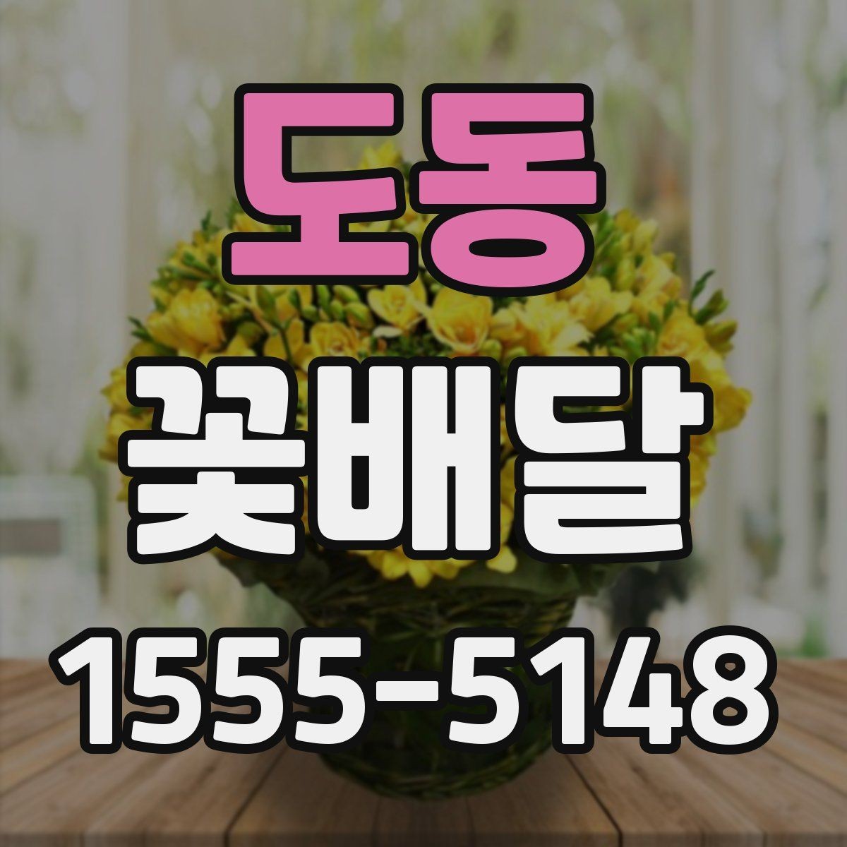 도동 꽃배달 계절별 어울리는 구성을 고르는 기준