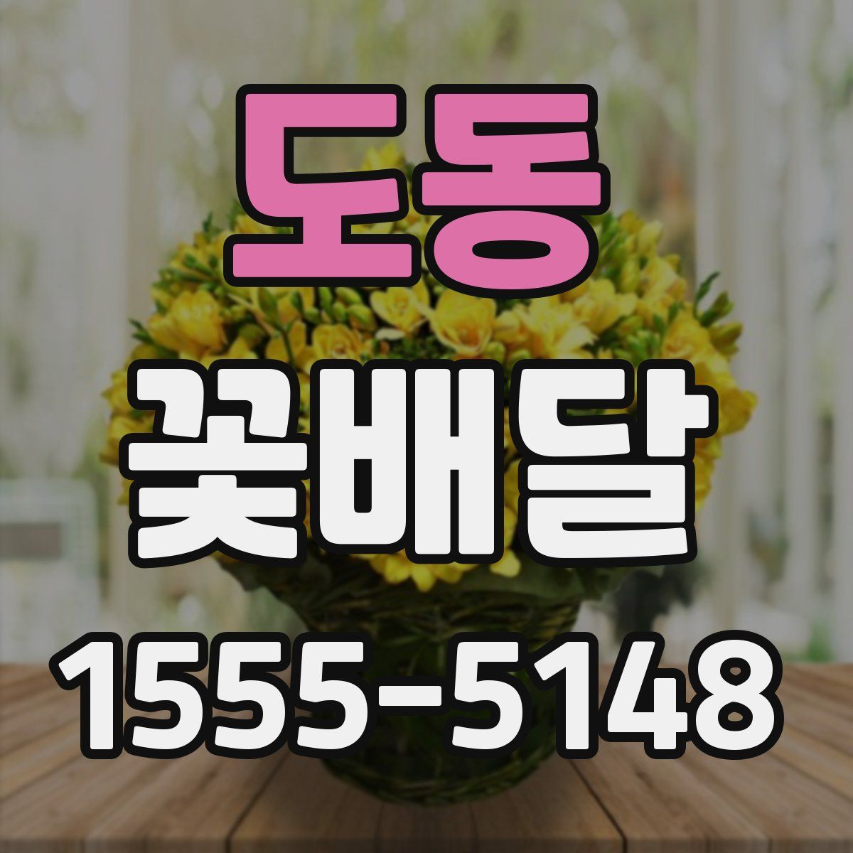 도동 꽃배달
