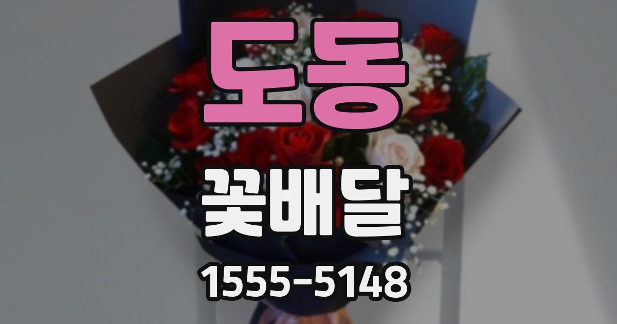 도동 꽃배달