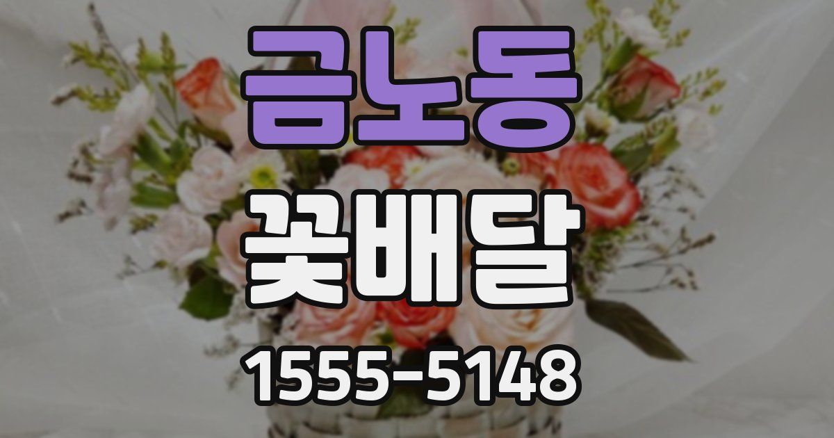 금노동 꽃배달