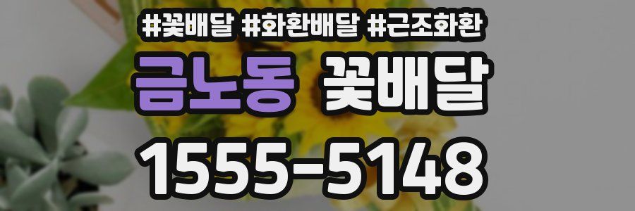 금노동 꽃배달
