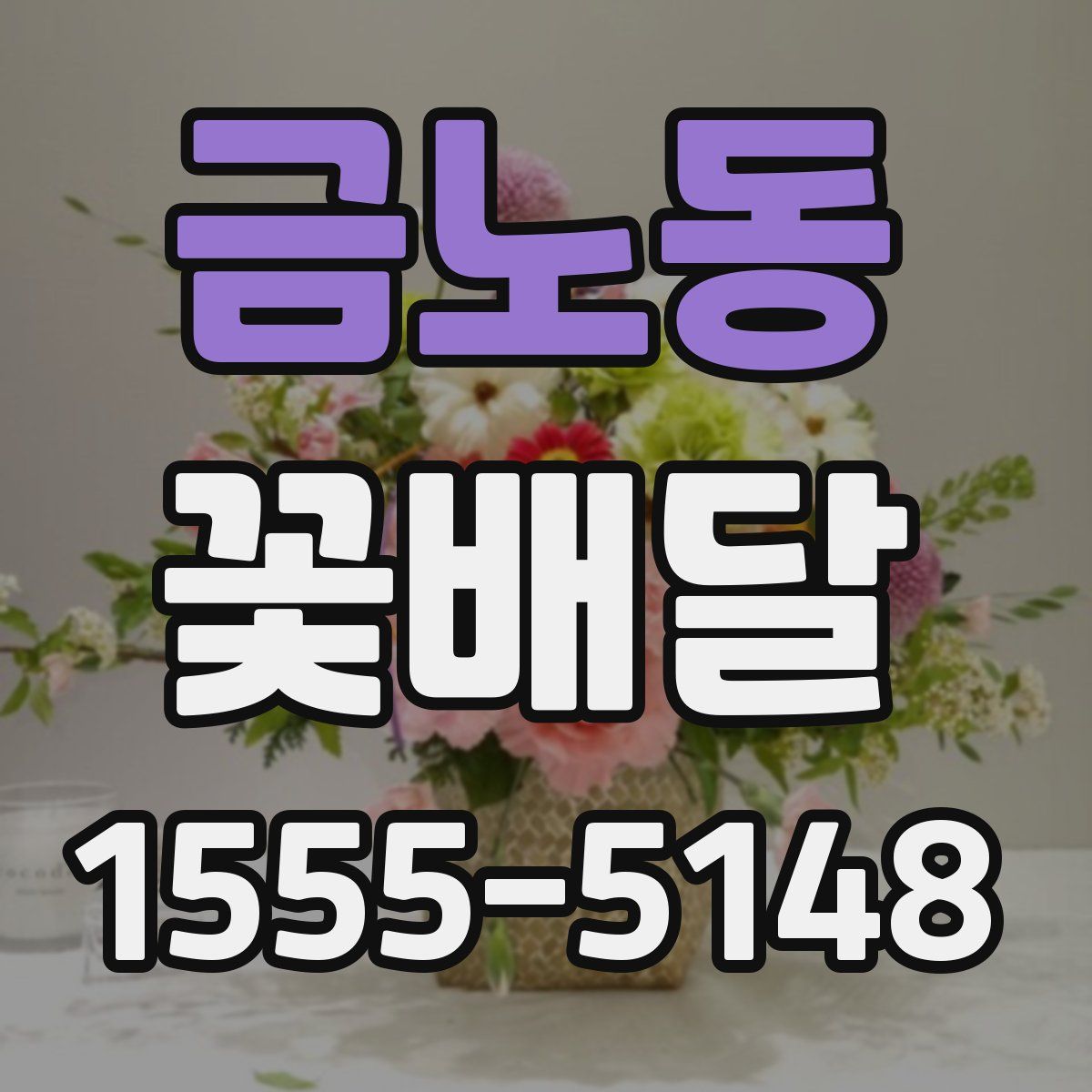 금노동 꽃배달