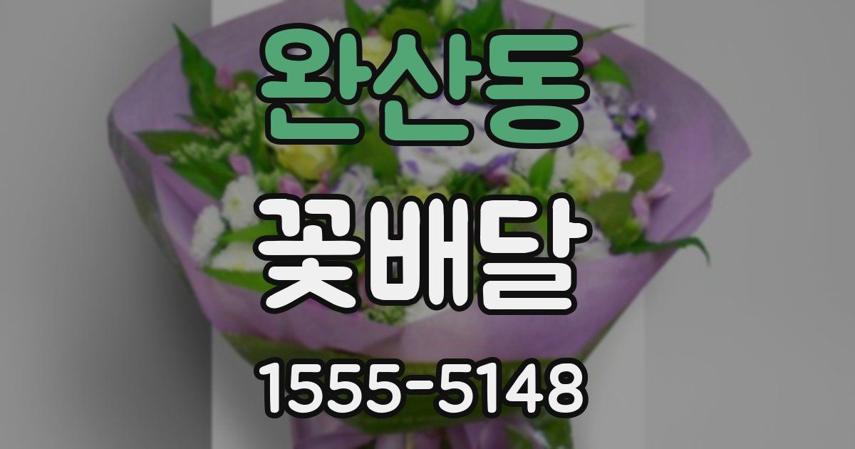 완산동 꽃배달