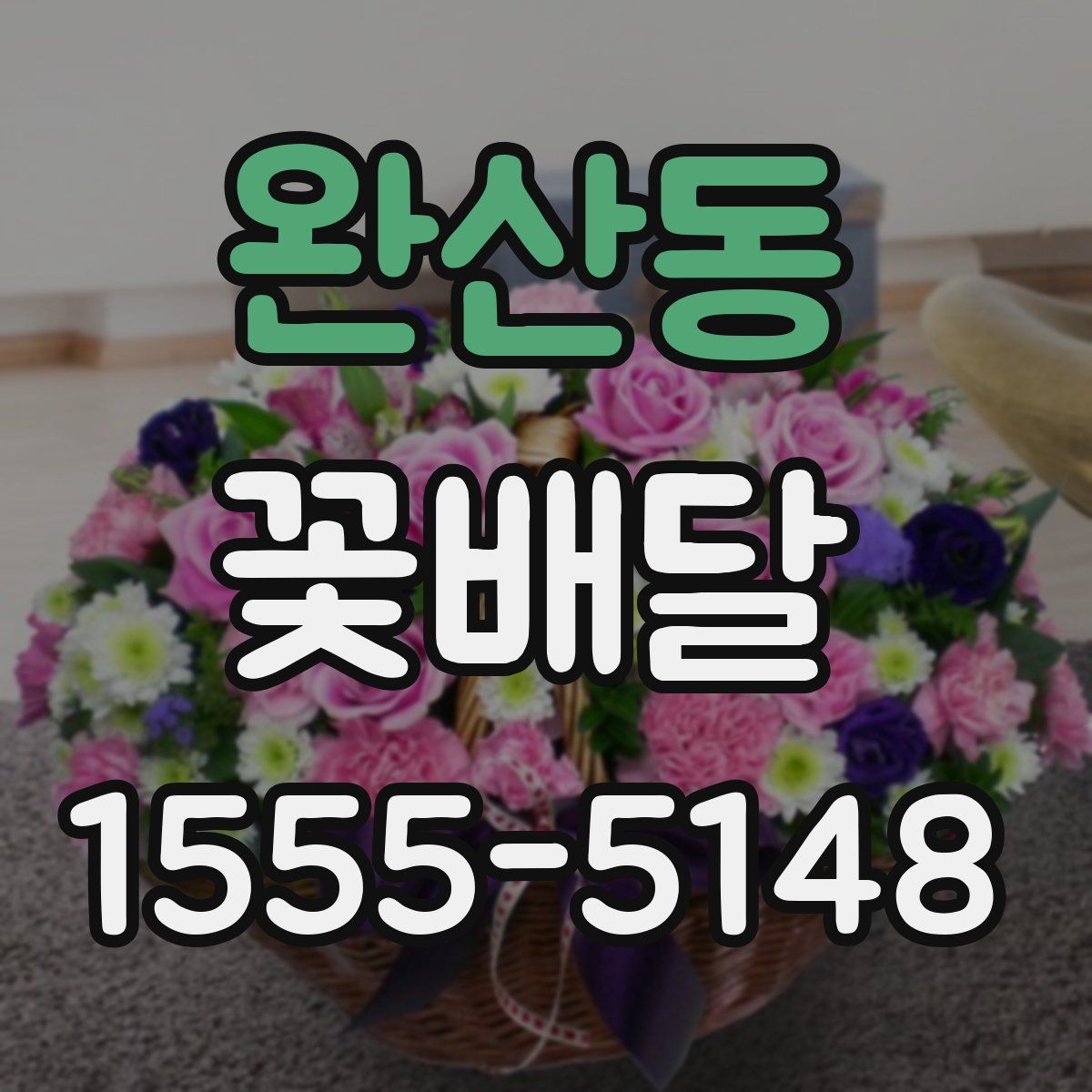 완산동 꽃배달