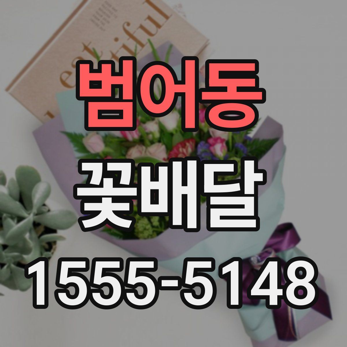 범어동 꽃배달