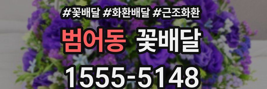 범어동 꽃배달