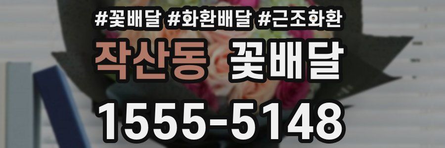 작산동 꽃배달