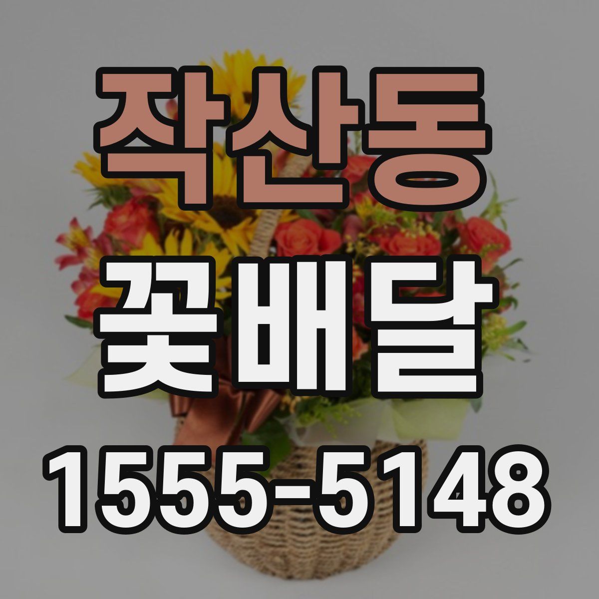 작산동 꽃배달