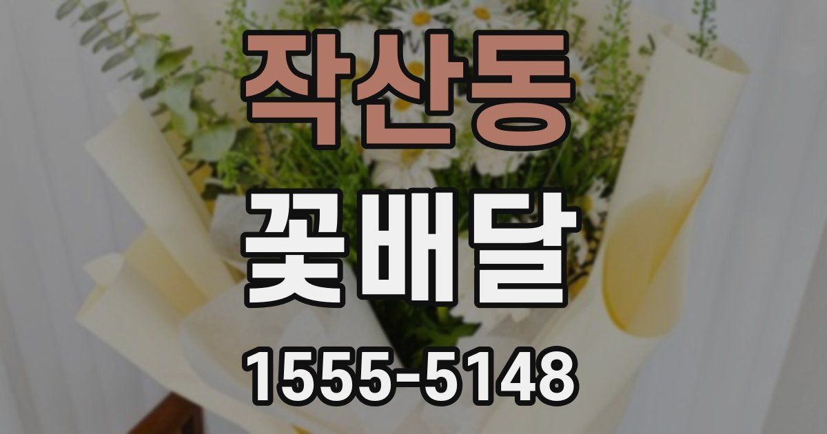 작산동 꽃배달