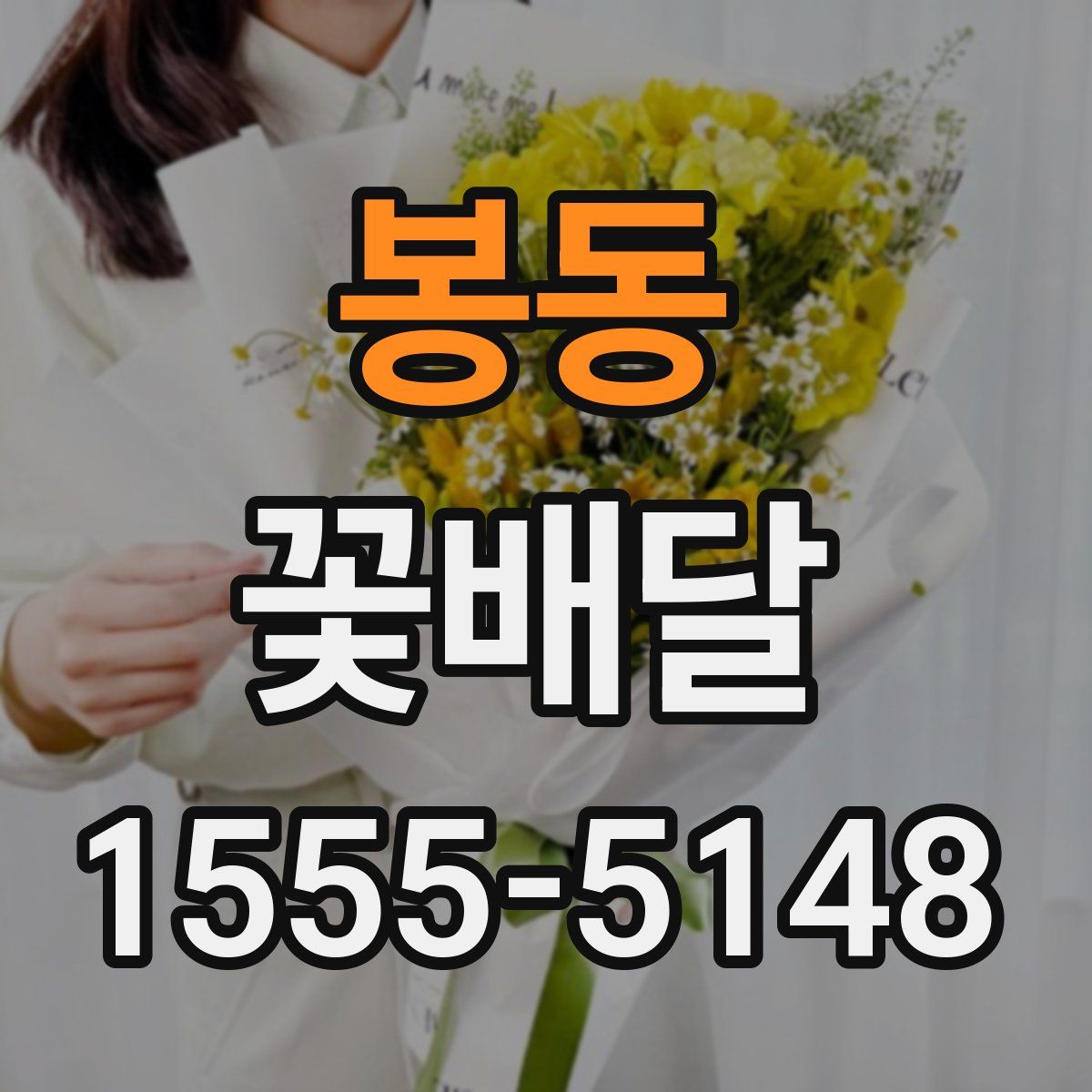 봉동 꽃배달