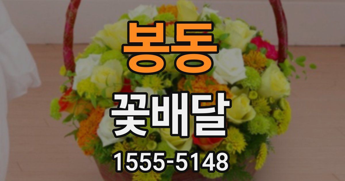 봉동 꽃배달