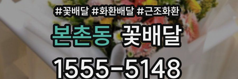 본촌동 꽃배달