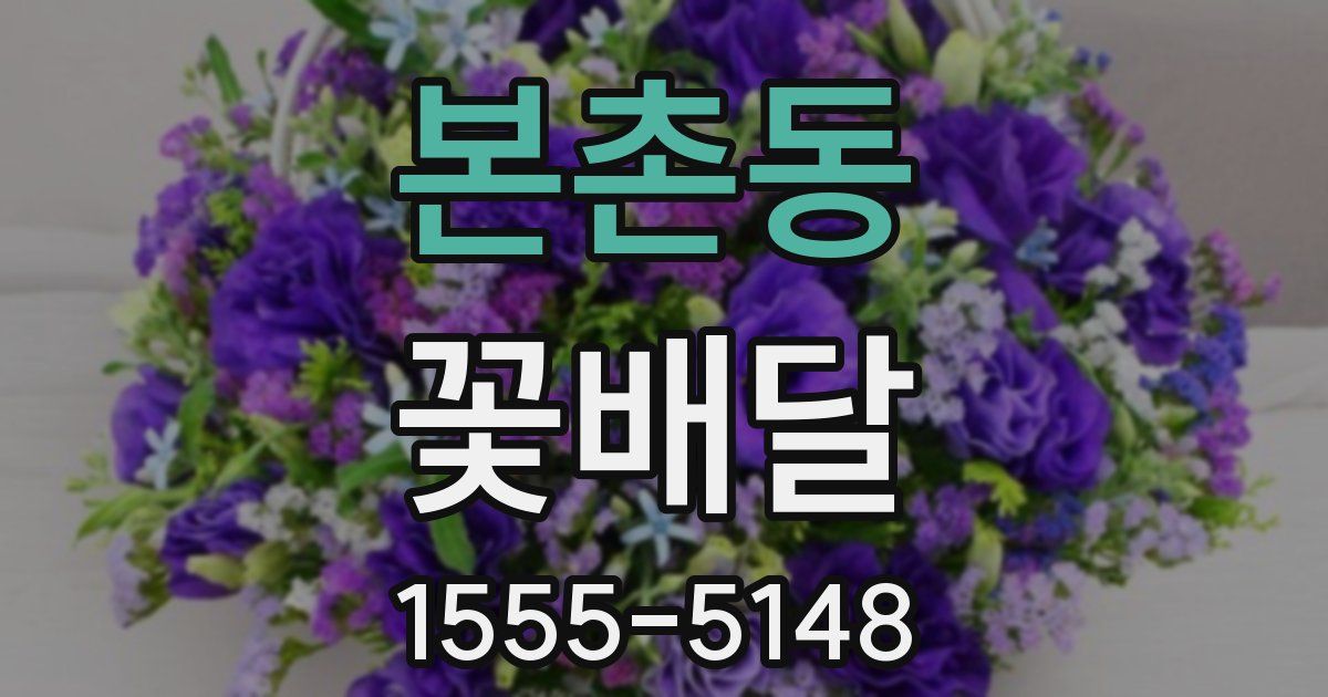 본촌동 꽃배달