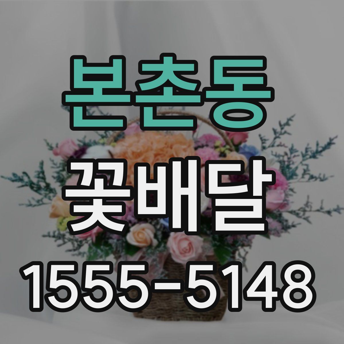 본촌동 꽃배달