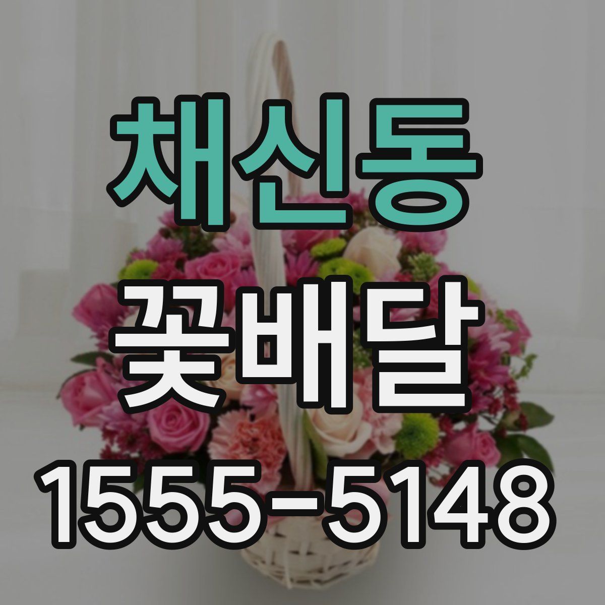 채신동 꽃배달