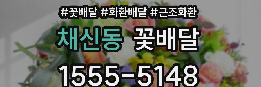 채신동 꽃배달