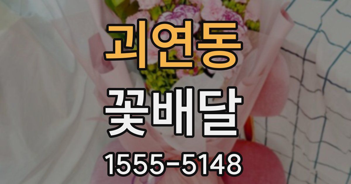 괴연동 꽃배달