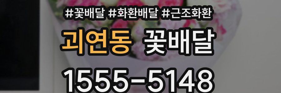 괴연동 꽃배달