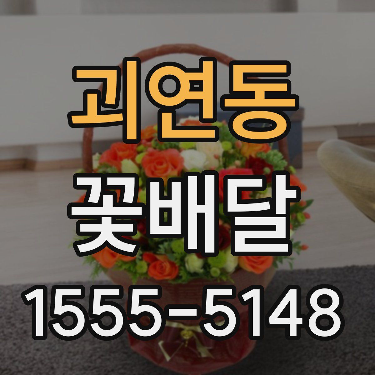 괴연동 꽃배달