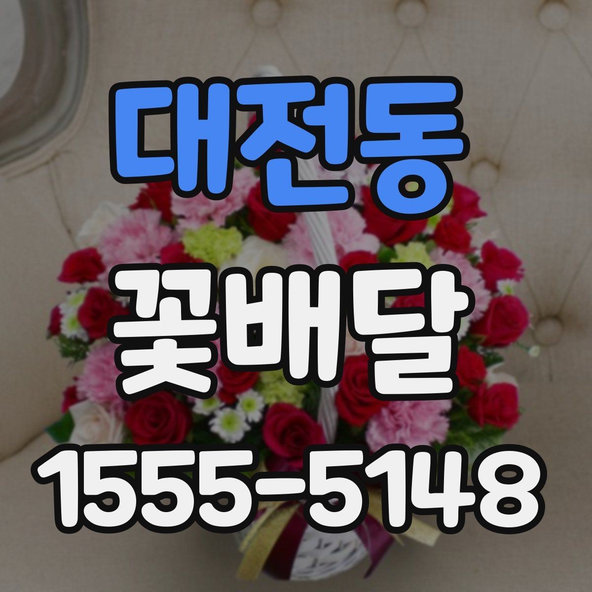 대전동 꽃배달 지역 안에서도 배송 조건이 달라질 수 있는 점
