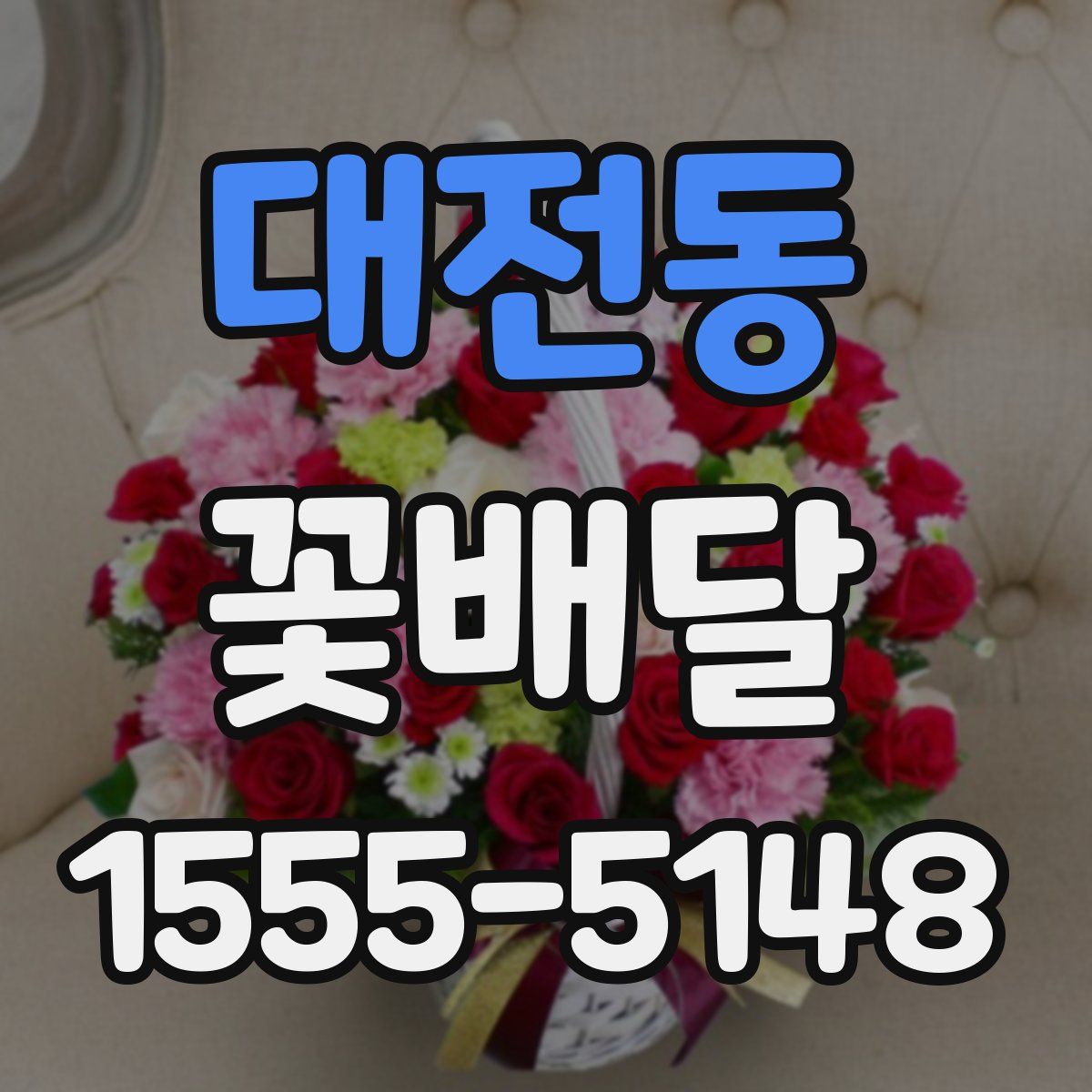 대전동 꽃배달