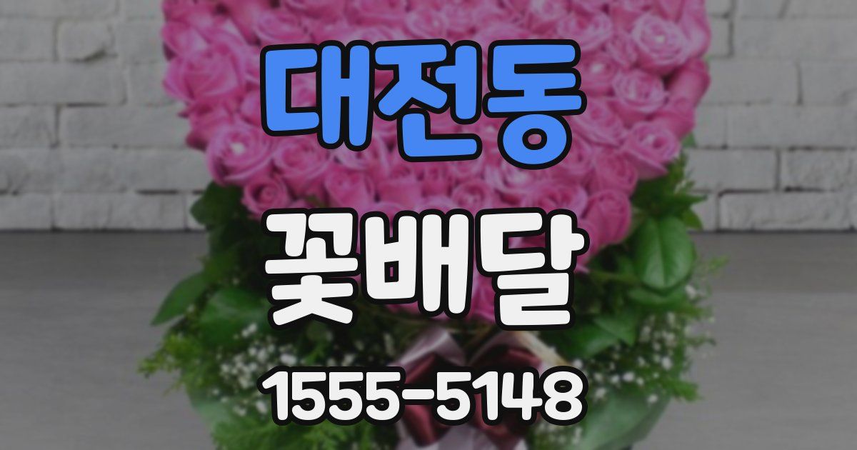 대전동 꽃배달