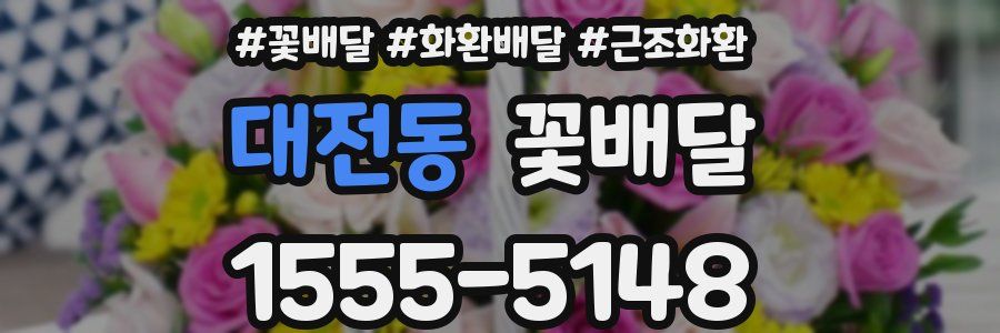 대전동 꽃배달