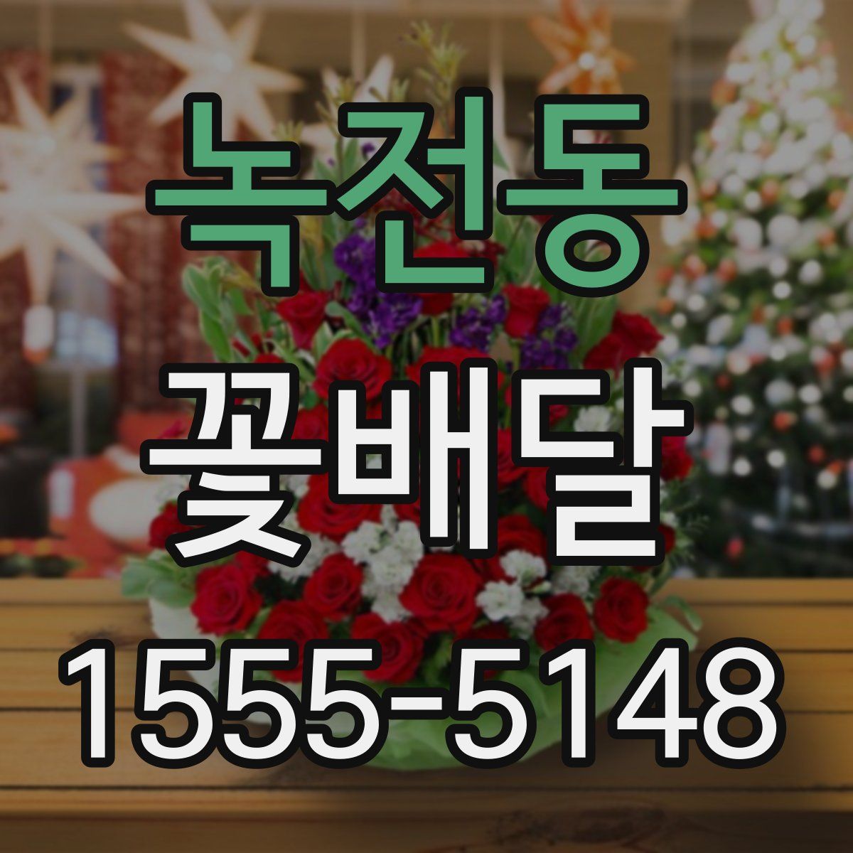 녹전동 꽃배달