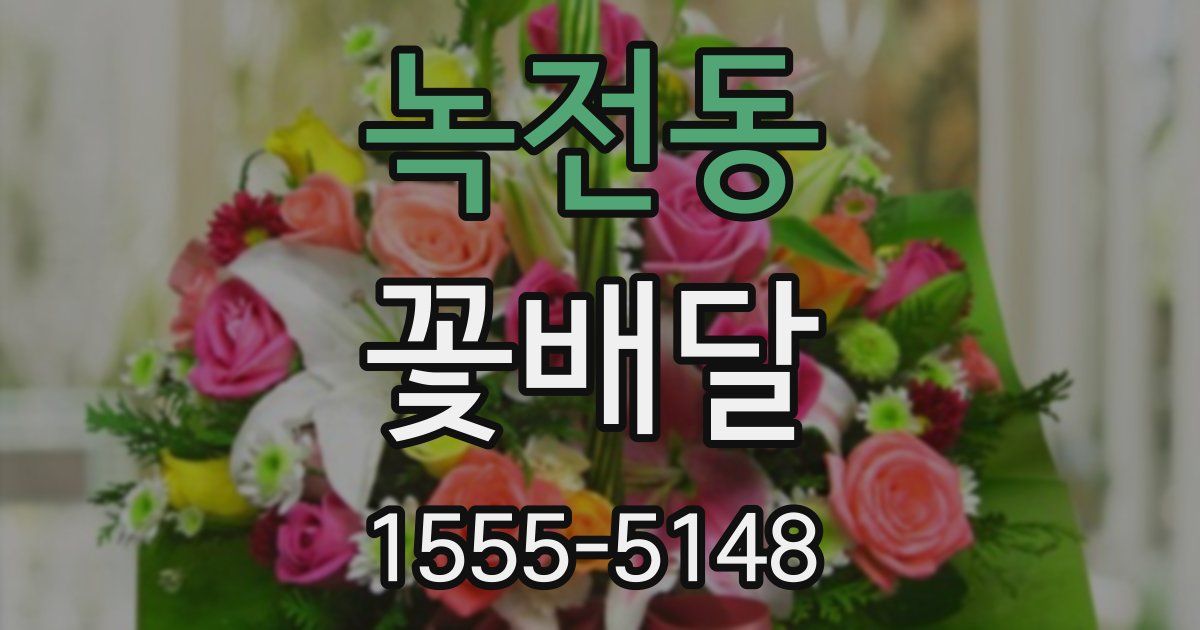 녹전동 꽃배달