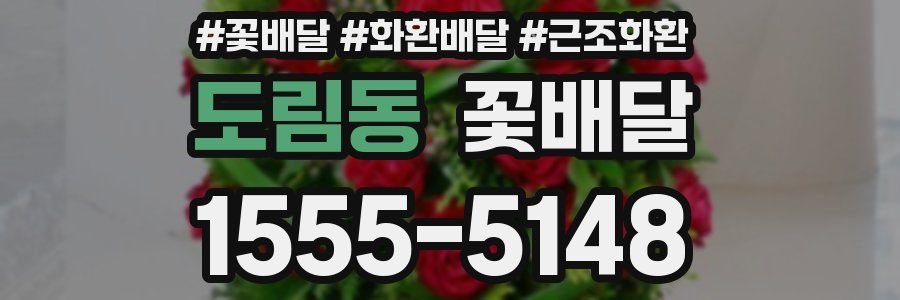 도림동 꽃배달