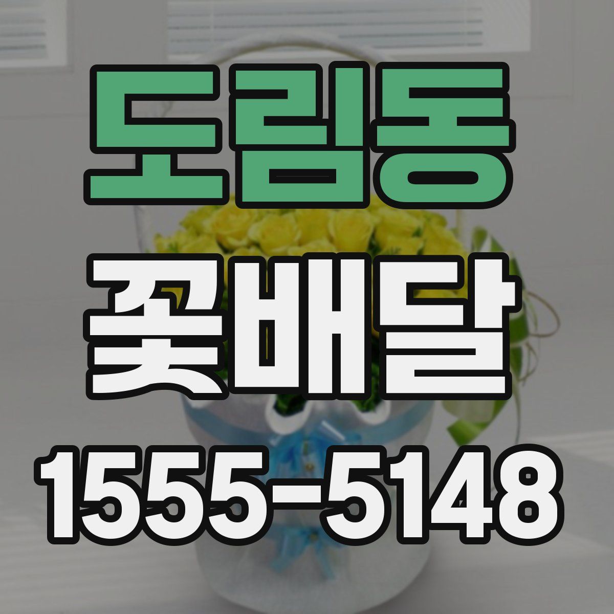 도림동 꽃배달